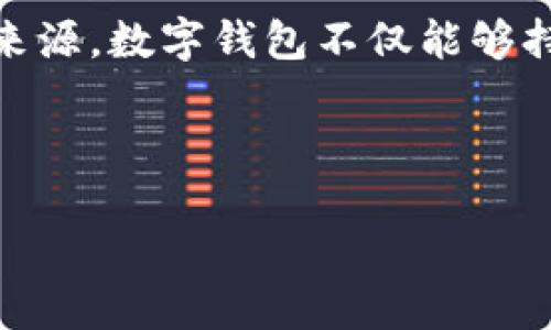 数字钱包盈利模式是一种近年来越来越受到欢迎的金融科技解决方案。随着越来越多的人选择使用数字方式管理自己的资金，数字钱包不仅为用户带来了便利，也为企业创造了众多的商业机会。那么，数字钱包如何盈利呢？让我们来深入探讨一下这个话题。

数字钱包的基本概念

数字钱包，即通过电子方式存储、管理和支付资金的工具，简单来说，就是一种在线的“口袋”，你可以把钱、信用卡信息、会员卡等各种支付信息放在里面。这样的工具不仅仅让支付变得更加方便，同时也为用户带来了更好的消费体验。

使用数字钱包，用户只需通过手机或者其他智能设备就能完成支付和转账。想想看，只需几击屏幕，就能够轻松支付，真是方便得不得了！

盈利模式一：手续费和交易佣金

许多数字钱包平台都采用收取手续费作为主要盈利模式。当用户进行交易时，平台会对每笔交易收取一定比例的手续费。虽然每次的费用并不高，但当日常交易量巨大时，累计起来的金额可观。这种模式常见于PayPal、支付宝等知名平台。

例如，在用户通过数字钱包进行跨境支付或者汇款时，平台通常会收取额外的手续费，这部分费用不仅是平台的收入来源之一，也是许多用户在使用数字钱包时需要关注的重点。

盈利模式二：增值服务

除了基础的支付功能，数字钱包还可以通过多种增值服务来盈利。例如，提供信用贷款、理财产品以及保险等金融服务。这些增值服务不仅能够提升用户的粘性，还能让平台获得额外的收入。

在这一领域，许多数字钱包开始向用户推荐个性化的金融产品，根据用户的消费行为和偏好，这种服务可以大大提高转化率，是一种双赢的策略。

盈利模式三：数据分析和市场营销

数字钱包用户的消费数据对商家来说具有巨大的价值。许多数字钱包利用用户的购物习惯和偏好，通过数据分析为商家提供精准的市场营销服务。将用户数据转化为商业价值，成为了很多平台的新盈利点。

例如，某个数字钱包通过分析用户的消费记录，向零售商提供个性化的广告投放服务，帮助商家更好地吸引目标客户。这项服务赚取的广告费用，使平台的收入来源更加多样化。

盈利模式四：合作伙伴关系

数字钱包常常与各类商家、平台建立合作关系，通过提供联名活动、优惠券或奖励计划等合作方式，实现共赢。这不仅吸引了消费者，还增强了商家和平台之间的联系，提高了品牌忠诚度。

例如，某数字钱包与超市合作，用户在使用该钱包付款时能享受额外折扣，既促进了数字钱包的使用频率，也带动了超市的销售额。同时，平台从中获得了一定的佣金。

盈利模式五：订阅费和会员制

一些数字钱包会推出订阅服务或会员制，用户可以付费获得更高级的服务和特权。比如更快速的转账、低手续费，甚至是专属的理财顾问。这种模式对于愿意付费的用户来说，确实是一种更好的体验。

通过提供优质服务，提升用户满意度，进而通过付费模式增加收入，这在当前竞争激烈的市场中显得尤为重要。

盈利模式六：数字货币交易

随着数字货币的兴起，很多数字钱包开始支持数字货币交易，甚至推出自己的数字货币。通过交易所的手续费，平台可以从中获得可观的收入。这一市场虽然波动较大，但也拥有着巨大的潜在盈利空间。

例如，平台允许用户通过钱包进行比特币等数字货币的购买和兑换。这种创新的盈利模式吸引了许多区块链和科技爱好者，使得数字钱包在传统支付之外拓宽了业务范围。

未来的盈利模式

虽然当前的数字钱包盈利模式已经多样化，但未来的发展仍有不少可能性。例如，随着智能合约和区块链技术的不断成熟，数字钱包或许会在去中心化金融（DeFi）领域中找到新的盈利机会。同时，随着用户对隐私和安全的关注加剧，提供更加安全的支付体验，也将是未来的重要盈利点。

另外，AI技术的发展，也可能让数字钱包在数据分析和用户体验上实现质的飞跃。通过智能推荐等方式，为用户推荐最合适的金融产品，不仅提升了用户的满意度，还可能为平台带来更多收益。

总结

综合来看，数字钱包的盈利模式虽然各不相同，但都围绕着用户体验的提升、数据的利用以及增值服务的提供。通过多元化的收益来源，数字钱包不仅能够持续盈利，同时也能够促进整个金融科技生态的健康发展。

如果你还未尝试过数字钱包，不妨从现在开始，体验一下这种便捷的支付方式。相信它会为你的生活带来不少便利哦！

 数字钱包盈利模式：如何在数字时代中赚取更多？