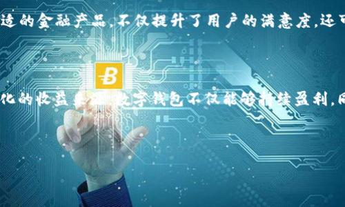 数字钱包盈利模式是一种近年来越来越受到欢迎的金融科技解决方案。随着越来越多的人选择使用数字方式管理自己的资金，数字钱包不仅为用户带来了便利，也为企业创造了众多的商业机会。那么，数字钱包如何盈利呢？让我们来深入探讨一下这个话题。

数字钱包的基本概念

数字钱包，即通过电子方式存储、管理和支付资金的工具，简单来说，就是一种在线的“口袋”，你可以把钱、信用卡信息、会员卡等各种支付信息放在里面。这样的工具不仅仅让支付变得更加方便，同时也为用户带来了更好的消费体验。

使用数字钱包，用户只需通过手机或者其他智能设备就能完成支付和转账。想想看，只需几击屏幕，就能够轻松支付，真是方便得不得了！

盈利模式一：手续费和交易佣金

许多数字钱包平台都采用收取手续费作为主要盈利模式。当用户进行交易时，平台会对每笔交易收取一定比例的手续费。虽然每次的费用并不高，但当日常交易量巨大时，累计起来的金额可观。这种模式常见于PayPal、支付宝等知名平台。

例如，在用户通过数字钱包进行跨境支付或者汇款时，平台通常会收取额外的手续费，这部分费用不仅是平台的收入来源之一，也是许多用户在使用数字钱包时需要关注的重点。

盈利模式二：增值服务

除了基础的支付功能，数字钱包还可以通过多种增值服务来盈利。例如，提供信用贷款、理财产品以及保险等金融服务。这些增值服务不仅能够提升用户的粘性，还能让平台获得额外的收入。

在这一领域，许多数字钱包开始向用户推荐个性化的金融产品，根据用户的消费行为和偏好，这种服务可以大大提高转化率，是一种双赢的策略。

盈利模式三：数据分析和市场营销

数字钱包用户的消费数据对商家来说具有巨大的价值。许多数字钱包利用用户的购物习惯和偏好，通过数据分析为商家提供精准的市场营销服务。将用户数据转化为商业价值，成为了很多平台的新盈利点。

例如，某个数字钱包通过分析用户的消费记录，向零售商提供个性化的广告投放服务，帮助商家更好地吸引目标客户。这项服务赚取的广告费用，使平台的收入来源更加多样化。

盈利模式四：合作伙伴关系

数字钱包常常与各类商家、平台建立合作关系，通过提供联名活动、优惠券或奖励计划等合作方式，实现共赢。这不仅吸引了消费者，还增强了商家和平台之间的联系，提高了品牌忠诚度。

例如，某数字钱包与超市合作，用户在使用该钱包付款时能享受额外折扣，既促进了数字钱包的使用频率，也带动了超市的销售额。同时，平台从中获得了一定的佣金。

盈利模式五：订阅费和会员制

一些数字钱包会推出订阅服务或会员制，用户可以付费获得更高级的服务和特权。比如更快速的转账、低手续费，甚至是专属的理财顾问。这种模式对于愿意付费的用户来说，确实是一种更好的体验。

通过提供优质服务，提升用户满意度，进而通过付费模式增加收入，这在当前竞争激烈的市场中显得尤为重要。

盈利模式六：数字货币交易

随着数字货币的兴起，很多数字钱包开始支持数字货币交易，甚至推出自己的数字货币。通过交易所的手续费，平台可以从中获得可观的收入。这一市场虽然波动较大，但也拥有着巨大的潜在盈利空间。

例如，平台允许用户通过钱包进行比特币等数字货币的购买和兑换。这种创新的盈利模式吸引了许多区块链和科技爱好者，使得数字钱包在传统支付之外拓宽了业务范围。

未来的盈利模式

虽然当前的数字钱包盈利模式已经多样化，但未来的发展仍有不少可能性。例如，随着智能合约和区块链技术的不断成熟，数字钱包或许会在去中心化金融（DeFi）领域中找到新的盈利机会。同时，随着用户对隐私和安全的关注加剧，提供更加安全的支付体验，也将是未来的重要盈利点。

另外，AI技术的发展，也可能让数字钱包在数据分析和用户体验上实现质的飞跃。通过智能推荐等方式，为用户推荐最合适的金融产品，不仅提升了用户的满意度，还可能为平台带来更多收益。

总结

综合来看，数字钱包的盈利模式虽然各不相同，但都围绕着用户体验的提升、数据的利用以及增值服务的提供。通过多元化的收益来源，数字钱包不仅能够持续盈利，同时也能够促进整个金融科技生态的健康发展。

如果你还未尝试过数字钱包，不妨从现在开始，体验一下这种便捷的支付方式。相信它会为你的生活带来不少便利哦！

 数字钱包盈利模式：如何在数字时代中赚取更多？