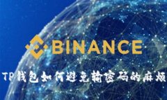 TP钱包如何避免输密码的麻烦？