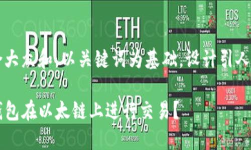思考一个符合大众和，以关键词为基础，设计引人思考的疑问句

如何使用TP钱包在以太链上进行交易？