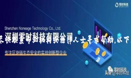 提示：由于涉及到金融交易问题，建议您尽快联系专业机构或法律人士寻求帮助。以下为您提供关于此问题的一些信息和建议。

TP钱包被骗了，钱还能找回来吗？