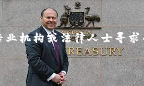 提示：由于涉及到金融交易问题，建议您尽快联系专业机构或法律人士寻求帮助。以下为您提供关于此问题的一些信息和建议。

TP钱包被骗了，钱还能找回来吗？