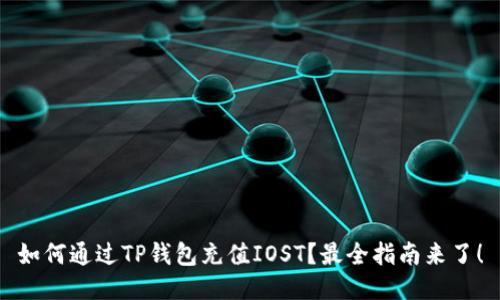 如何通过TP钱包充值IOST？最全指南来了！