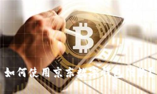 如何使用京东数字钱包付款？