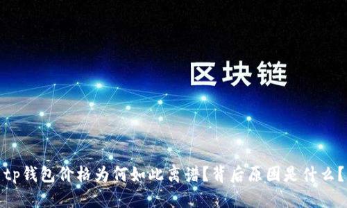 tp钱包价格为何如此离谱？背后原因是什么？