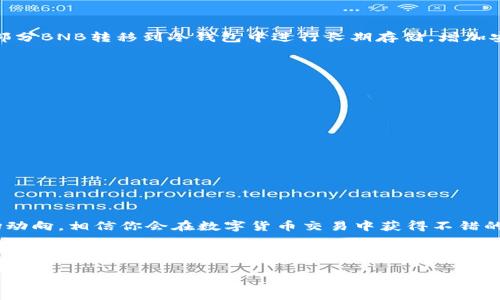 TP钱包如何用法币买BNB？

TP钱包是一个越来越受欢迎的数字钱包，用户通过它可以方便地管理各种加密货币。BNB作为币安平台的原生代币，广受用户欢迎。那么，如何使用法币在TP钱包上购买BNB呢？接下来，我将为你详细介绍这个过程，包括一些小技巧和注意事项。

第一步：下载并安装TP钱包

首先，你需要确保你的手机上安装了TP钱包。这个钱包支持多种操作系统，包括iOS和Android。你可以在应用商店搜索“TP钱包”进行下载，按提示安装即可。安装完毕后，打开TP钱包并创建一个新账户，或用已有的助记词导入你的钱包。

第二步：进行身份验证

许多交易所和钱包在允许用户使用法币购买加密货币之前需要进行身份验证。这通常包括上传身份证明文件和自拍。身份验证的过程虽然可能稍显繁琐，但这是为了保护用户和符合监管要求。因此，请确保你的文件清晰可见，避免因模糊不清而造成的延误。

第三步：充值法币

成功完成身份验证后，下一步就是将法币充值到TP钱包。目前，TP钱包支持多种充值方式，用户可以选择使用银行卡、支付宝、微信支付等方式进行充值。有些用户可能会担心充币的手续费，实际上，很多充值方式的转账费用相对较低，因此建议提前查看相关规定，选择最适合自己的方式。

第四步：寻找BNB交易对

充值完成后，你就可以在TP钱包的交易界面找到BNB的交易对。在这里，你可以看到不同的交易对，比如USDT/BNB、EUR/BNB等。选择你想要的交易对后，进入交易界面。

第五步：下单购买BNB

在交易界面上，你需要输入你想购买的BNB数量，并确认订单。在提交订单之前，一定要仔细核对交易的价格和数量，这样可以避免因输入错误而造成的损失。也可以考虑设置止损和限价单，以更好地控制风险。

第六步：确认交易并查看资产

一旦确认了订单并完成支付，你的BNB将会被自动转入到你的TP钱包中。此时，你可以在资产页面查看你的BNB余额，以及钱包中的其他数字资产。

第七步：安全存储与管理

购买完BNB后，千万不要忘记安全管理。确保开启双重认证，定期更换密码，并注意不要将私钥泄露。此外，可以考虑将一部分BNB转移到冷钱包中进行长期存储，增加安全性。

小贴士与注意事项

在使用法币购买BNB的过程中，有几点需要特别注意：

ul
    li手续费：不同的充值和交易方式可能会产生不同的手续费，提前了解可以为你节省不少成本。/li
    li市场波动：加密货币市场的价格波动很大，确保在合适的时机进行交易，最能保护你的投资。/li
    li资金安全：尤其是在存放大额资金的时候，确保自己的钱包和交易环境是安全的，避免受到黑客攻击。/li
/ul

总结

总的来说，使用TP钱包通过法币购买BNB的过程并不复杂，遵循步骤操作就好。注意安全，选择合适的时机，定期关注市场动向，相信你会在数字货币交易中获得不错的体验。如果还有更多关于TP钱包或BNB的问题，欢迎留言讨论！

TP钱包, BNB, 法币, 数字货币, 钱包安全/guanjianci

TP钱包如何用法币买BNB？