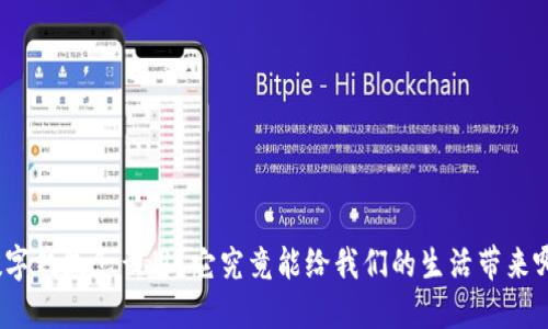 : 哈啰数字钱包怎么用?它究竟能给我们的生活带来哪些便利?