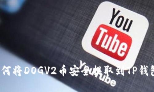 如何将DOGV2币安全提取到TP钱包?