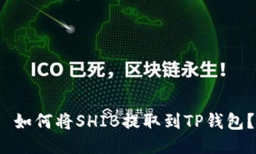  如何将SHIB提取到TP钱包？