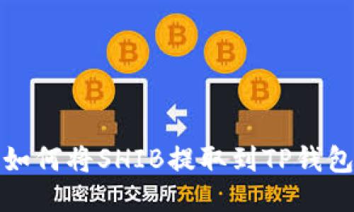  如何将SHIB提取到TP钱包？