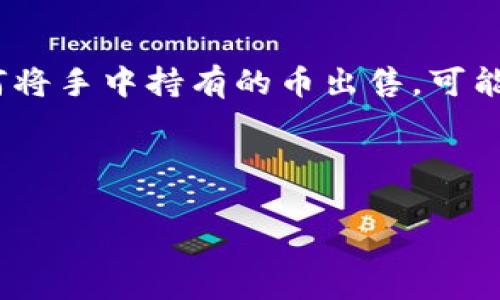 t p钱包是一种常用于管理数字资产的钱包,可以存储多种加密货币。对于许多初入数字货币领域的用户来说,如何将手中持有的币出售,可能是一个相对陌生的操作。如果你也是其中的一员,接下来我将为你详细讲解如何将你的币通过 t p钱包成功出售。
t p钱包的币怎么卖出去
如何通过TP钱包轻松出售你的数字货币?