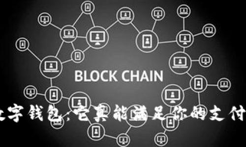 荣耀9数字钱包:它真能满足你的支付需求吗?
