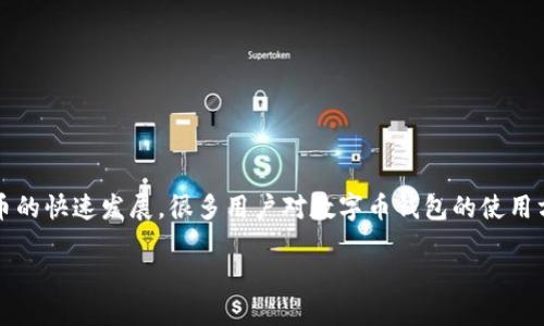 数字币钱包系统,在现代金融环境中,它的出现使得人们处理数字资产变得越来越方便。但随着虚拟货币的快速发展,很多用户对数字币钱包的使用方法、安全性以及选择上的疑虑日益增加。那么,您知道数字币钱包系统该如何正确定义、选择和使用吗?
数字币钱包系统如何选择?安全性与使用便捷性哪个更重要?