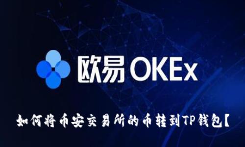 如何将币安交易所的币转到TP钱包？