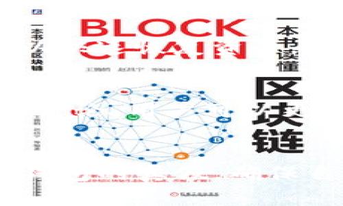 如何辨别TP钱包真假

   如何有效辨别TP钱包的真假？ /  

 guanjianci  TP钱包, 钱包真假, 辨别技巧, 加密货币, 数字货币 / guanjianci 

引言
在如今数码货币逐渐走进人们生活的时代，TP钱包以其便捷的特性受到越来越多用户的青睐。然而，随着用户数量的增加，也出现了不少伪造的TP钱包，让很多人感到困扰。那么，怎样才能有效辨别TP钱包的真假呢？在这篇文章中，我们将为大家分享一些实用的辨别技巧与注意事项，帮助大家安全使用TP钱包，保护好自己的资产。

一、了解TP钱包的基本特征
首先，要辨别TP钱包的真假，了解它的基本特征是必不可少的。TP钱包是一个安全、便捷、功能全面的数字资产管理工具，正规版本通常具备以下特征：
ul
    li安全性：TP钱包采用高标准的加密技术，确保用户的信息和资产安全。/li
    li用户界面：正规钱包具有的用户界面，操作流畅，给用户带来良好的使用体验。/li
    li功能齐全：支持多种主流数字货币的存储和交易，包括比特币、以太坊等。/li
    li官方网站：可以在官方渠道下载，避免通过第三方应用商店。/li
/ul

二、确认下载途径
在下载TP钱包时，确保从官方渠道获取应用程序是非常重要的。有些伪造的TP钱包可能会通过非正规渠道进行传播，因此，用户需要仔细确认下载途径。可以通过以下几个步骤来确保安全：
ul
    li访问TP钱包的官方主页，找到应用下载的链接，最好能够看到明确的下载按钮。/li
    li检查链接的HTTPS加密情况，确保安全。/li
    li如果有人分享了下载链接，请仔细核对，避免访问非正规的网站。/li
/ul
特别是社交媒体和微信群中的链接，更要谨慎点击，常常可能是钓鱼网站的诱饵。

三、观察安装包信息
在下载TP钱包的安装包后，用户可以查看该文件的相关信息。在电脑或手机上找到安装包，进行如下确认：
ul
    li文件大小：正规TP钱包的安装包通常在一定的范围内，过大或过小都有可能是伪造文件。/li
    li签名信息：在安装包的属性中查看文件的数字签名，正规的TP钱包会有官方的数字签名。/li
    li更新频率：正规钱包会定期更新，带来新的功能和安全补丁。如果长时间没有更新，可能是个安全隐患。/li
/ul

四、用户评价与反馈
在使用TP钱包之前，查看其他用户的使用体验和评价是个不错的方式。可以在社交媒体、数字货币论坛、以及各大应用商店中查找有关TP钱包的反馈。这些地方的评论通常能够提供一些真实的使用感受。注意，如果看到大量负面评论或相似的差评，这可能意味着该钱包存在问题，建议慎重考虑。

五、密切关注账户的活动
一旦安装了TP钱包，用户需要密切关注自己账户的活动。通常情况下，正常的账户活动应该是稳定的。如果你发现自己账户中有不明的转账和交易记录，或者应用程序出现异常情况，建议立即停止使用，并进行进一步的检查。

六、保持软件的更新
TP钱包的开发团队会定期发布安全功能更新，及时安装这些更新是确保自己钱包安全的重要措施。如果你的TP钱包无法更新到最新版本，或者总是出现错误提示，很可能是偷天换日的伪造钱包。

七、学会识别钓鱼攻击
随着数字货币的发展，钓鱼攻击也越来越普遍。伪装成TP钱包的钓鱼攻击常常利用用户对钱包的信任，试图窃取用户的私钥或助记词。以下是一些识别钓鱼攻击的技巧：
ul
    li不要轻信电子邮件中的链接，一般来说，正牌钱包不会通过邮件要求用户填入敏感信息。/li
    li一旦你被要求输入私钥或助记词，立即离开该页面，正规的Wallet绝不会在任何情况下向用户索要这些信息。/li
    li仔细检查网站的URL，如果发现拼写错误或与官方域名不符，请提高警惕。/li
/ul

八、定期备份和监控钱包资产
为了确保其资产安全，用户应定期备份TP钱包的私钥和助记词，并监控钱包中的资产。如果已经有恶意攻击者进入你的钱包并进行了不当操作，通过备份可以快速恢复资产。这也是防范未然的重要措施。

九、参与社区互动
在TP钱包的社区中，用户不仅可以获得最新的官方消息，还能够了解到其他用户的使用经验和技巧。因此，建议大家参与TP钱包的官方社群或社交媒体。通过讨论，用户可以更好地识别假钱包和保护自己的资产。

引导结论
作为数字货币的管理工具，TP钱包为我们提供了方便的交易和管理方式，但同时也面临着各种安全隐患。通过上述的方法和技巧，大家可以更有效地辨别TP钱包的真假，确保自己的资产安全。最后，任何时候都要保持警觉，不要轻易相信看似美好的诱导。希望大家在使用TP钱包的过程中都能安全无忧，享受数字经济的便捷与乐趣。