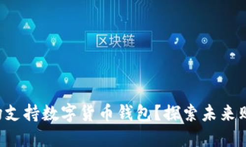 什么商场支持数字货币钱包？探索未来购物方式！