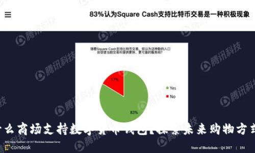 什么商场支持数字货币钱包？探索未来购物方式！