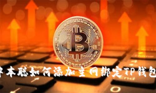 中本聪如何添加主网绑定TP钱包？