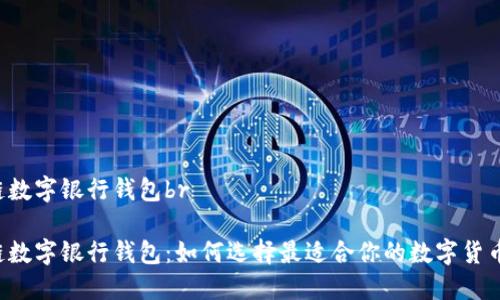 区块链数字银行钱包br
区块链数字银行钱包:如何选择最适合你的数字货币钱包?