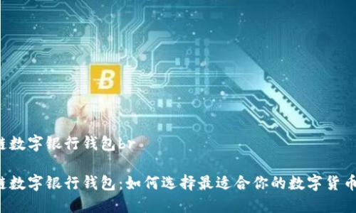 区块链数字银行钱包br
区块链数字银行钱包:如何选择最适合你的数字货币钱包?