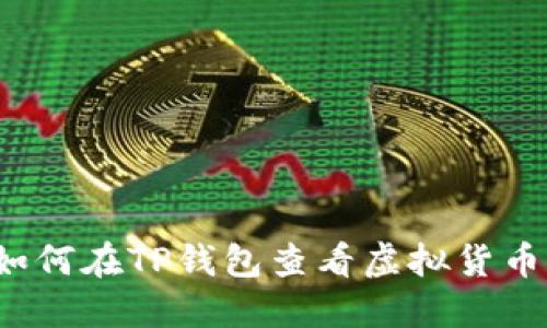 如何在TP钱包查看虚拟货币？