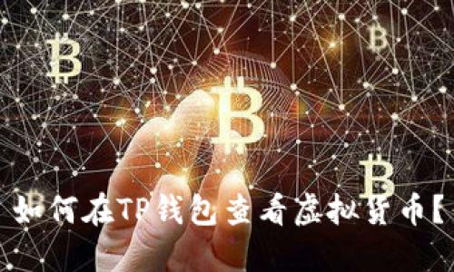如何在TP钱包查看虚拟货币？