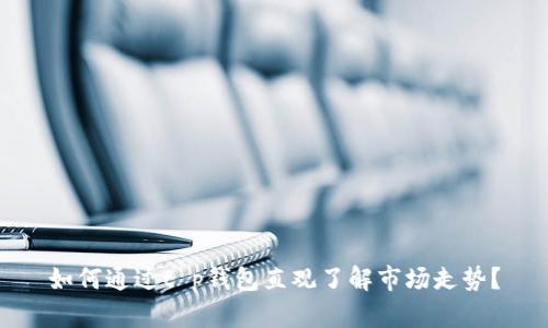 如何通过t p钱包直观了解市场走势？