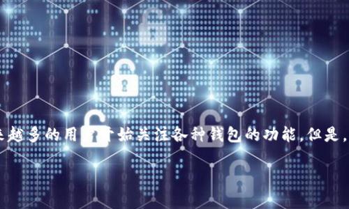 t p钱包可以玩合约吗？这是许多数字货币投资者常常心中浮现的一个问题。伴随着加密货币的兴起，越来越多的用户开始关注各种钱包的功能。但是，许多人在选择钱包时常常感到迷茫，尤其是关于合约交易这一块。今天，我们就来深入探讨一下这个问题。

t p钱包能否支持合约交易？
