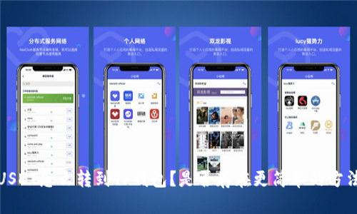 USDT怎么转到TP钱包?是否存在更简单的方法?