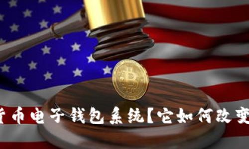 什么是数字货币电子钱包系统?它如何改变我们的生活?