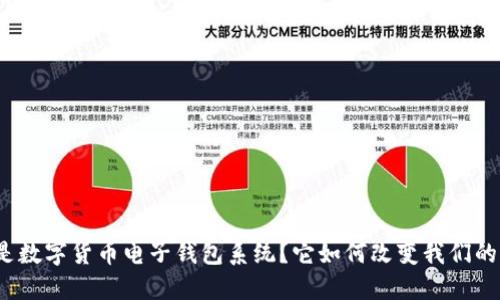 什么是数字货币电子钱包系统?它如何改变我们的生活?