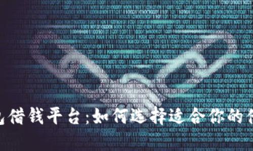  vivo钱包借钱平台：如何选择适合你的借款方式？