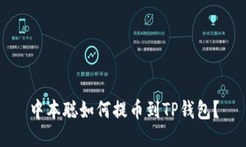 中本聪如何提币到TP钱包？