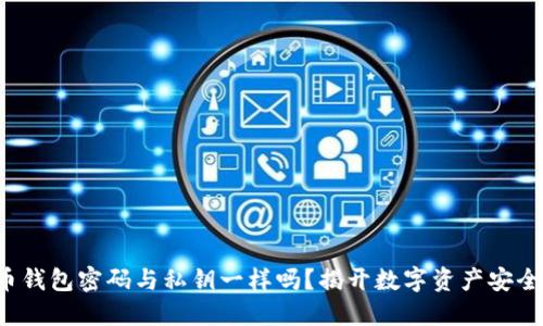 加密货币钱包密码与私钥一样吗？揭开数字资产安全的秘密！