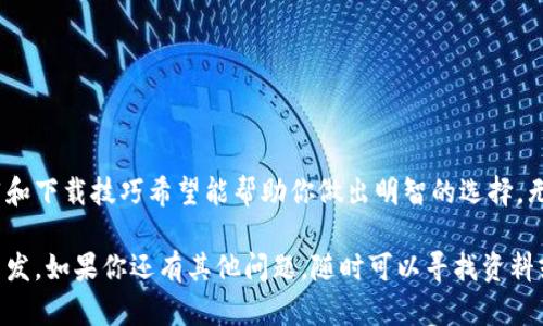   如何选择合适的加密钱包购买推荐软件下载？ / 
 guanjianci 加密钱包, 购买推荐, 软件下载, 数字货币, 安全性 /guanjianci 

引言：加密钱包的兴起
在这个快速发展的数字时代，越来越多的人开始关注和投资于数字货币。相应的，加密钱包的需求也随之增加。作为数字货币的“荚子”，加密钱包的选择变得至关重要。但市场上那么多的加密钱包软件，投资者该如何选择适合自己的呢？这篇文章将为你提供一些购买推荐和软件下载的实用建议。

什么是加密钱包？
在深入了解选择标准之前，我们首先来搞清楚加密钱包究竟是什么。简单来说，加密钱包是一种用于存储和管理数字货币的工具。它们可以是软件、硬件或纸质形式。在钱包中，你的数字货币其实是存储在区块链上，而钱包本身则是用来管理这些货币的密钥。

加密钱包的类型
在选择加密钱包时，了解不同类型的钱包是非常重要的。常见的主要有三种类型：
ul
  li热钱包：这是一种在线钱包，通常相对容易使用，适合日常交易。/li
  li冷钱包：这种钱包处于离线状态，更加安全，适合长期保存数字资产。/li
  li硬件钱包：这种物理设备提供额外的安全性，因为它们通常不会连接互联网。/li
/ul

选择加密钱包的关键因素
当你在选择一个适合自己的加密钱包时，有几个关键因素需要考虑：
ol
  li安全性：选择一个提供高级安全特性的加密钱包至关重要，比如两步验证、私人密钥的控制等。/li
  li用户友好性：如果你是新手，选择一个界面友好、易于使用的钱包会让你减少许多困扰。/li
  li兼容性：确保你选择的钱包能支持你打算投资的数字货币。不是所有钱包都支持所有币种。/li
  li社区支持：活跃的社区意味着你能更容易获得帮助和建议。/li
  li费用结构：使用不同钱包的交易费用可能各不相同，了解这些费用能帮助你做出更明智的投资决策。/li
/ol

热门加密钱包推荐
下面是一些广受好评的加密钱包推荐，供你选择：

h41. Coinbase Wallet/h4
Coinbase Wallet 是一个非常受欢迎的加密钱包，尤其是在新用户中。它不仅界面友好，而且提供了丰富的功能。从安全性到用户支持都非常到位。

h42. Exodus Wallet/h4
Exodus Wallet 是一个桌面和移动设备都可用的钱包，为用户提供了直观的界面，同时支持多种类型的数字货币。其内置的交易平台也让用户可以方便地转换货币。

h43. Ledger Nano S/h4
Ledger Nano S是一个硬件钱包，适合那些重视安全性的人。虽然它的使用门槛略高，但对于长期投资者来说，其安全性能值得投资。

h44. Trezor Wallet/h4
Trezor Wallet 同样是一个高安全性的硬件钱包，其结构设计简单，容易使用，适合各类用户。它支持大量的数字货币，并且具有备份功能。

h45. Trust Wallet/h4
Trust Wallet 是一个比较新的移动钱包，但在短时间内备受好评。它不需要注册，持有用户的私人密钥，确保了钱包的安全性。

如何下载加密钱包软件
下载加密钱包软件其实非常简单。但为了确保安全，用户需要遵循一些步骤。
ol
  li访问官方网站：一定要从钱包的官方网站下载软件，而不是通过第三方链接或者不明网站。/li
  li检查可信度：确保你下载的钱包有良好的用户评价和社区支持。/li
  li安全扫描：下载后，使用杀毒软件进行扫描，确保没有恶意软件。/li
  li备份私钥：安装完成后，务必备份你的私人密钥，保护好这些信息。/li
/ol

常见问题与误区
在选择和使用加密钱包时，许多用户可能会遇到一些误区。我们一起来看看：

h41. “热钱包就一定不安全”/h4
虽然热钱包相对不如冷钱包安全，但这并不意味着它们完全不安全。选择一个知名且安全性高的热钱包可以有效保护用户资产。

h42. “只要备份我的密钥就无所谓”/h4
关键是要妥善保存你的密钥，不要将其保存在容易被人发现的地方。使用硬件设备来存储密钥是一个相对安全的方法。

h43. “我只需要关注数字货币的趋势，钱包不重要”/h4
安全的加密钱包能有效保护你的资产。因此，选择一个合适的钱包比单纯关注市场波动要重要得多。

结论：找到适合你的加密钱包
在这个充满机遇又充满风险的数字货币世界，选择一个适合自己的加密钱包是每个投资者必须面对的任务。我们提供的推荐和下载技巧希望能帮助你做出明智的选择。无论你是新手还是老手，安全永远是第一位。

通过对不同类型钱包的了解和比较，你可以更好地保护自己的投资。希望这篇文章能为你的加密钱包选择提供一些思路和启发。如果你还有其他问题，随时可以寻找资料或向社区求助。