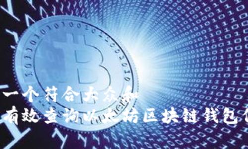 思考一个符合大众和  
如何有效查询以太坊区块链钱包信息？