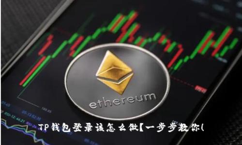 TP钱包登录该怎么做？一步步教你！