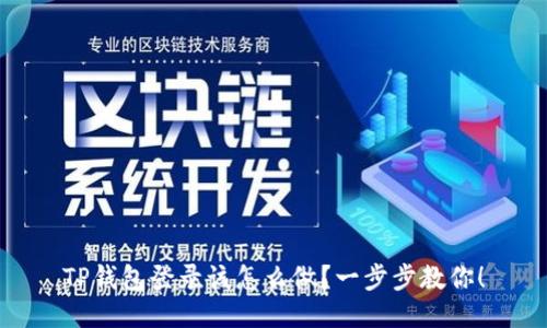 TP钱包登录该怎么做？一步步教你！