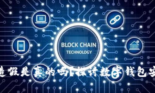 数字钱包造假是真的吗？探讨数字钱包安全与风险