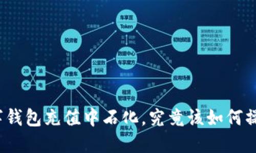 数字钱包充值中石化，究竟该如何操作？