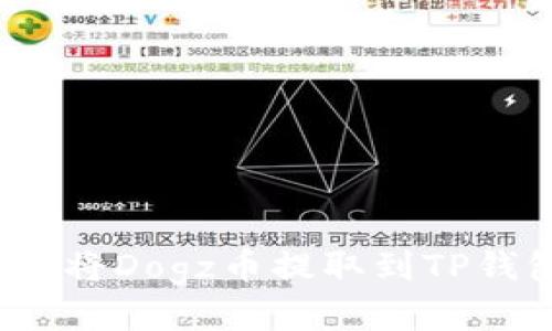 如何将Dogz币提取到TP钱包？