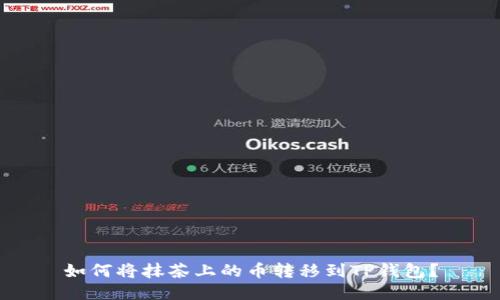 如何将抹茶上的币转移到TP钱包？