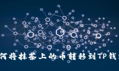 如何将抹茶上的币转移到TP钱包？
