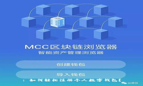 : 如何轻松注册个人数字钱包?