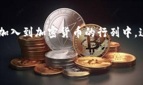 HT转TP钱包是现在区块链和加密货币交易中的一个热门话题。随着加密货币的普及，越来越多的人开始关注资产的转移和管理。对于那些刚刚入门的用户来说，了解如何将HT（火币Token）转入TP（另一个钱包）可能会有些困惑。那么，该如何操作呢？在这篇文章中，我们将为你详细解析HT转TP钱包的具体步骤和值得注意的事项。

什么是HT和TP钱包

首先，让我们来理解一下HT和TP钱包的基础知识。HT是火币交易所发行的原生代币，它被广泛用于交易手续费的减免、投资和其他交易所内的活动。而TP钱包（也被称为TokenPocket）是一款功能强劲的多币种钱包，它不仅支持众多主流数字资产的存储、管理，还提供了去中心化交易所的访问和多链资产的操作功能。

为什么需要转账？

在现今的加密货币世界中，掌握转账技能是每个投资者应具备的基本能力。也许你想降低在特定交易所的风险，或者希望将资产集中在一个更安全或者利于管理的钱包中。无论是为了增加投资的灵活性，还是为了追求更高的隐私保护，转账都是不可避免的步骤。

通过将HT转入TP钱包，你可以获得更好的管理体验，甚至有机会参与一些去中心化应用的操作。此外，TP钱包的多种功能使得你在交易时能更方便地获取实时信息和分析，从而做出更具价值的投资决策。

如何进行HT转TP钱包？

在介绍转账的具体步骤前，首先确保你具备以下条件：

1. **注册并完善你的TP钱包**：如果你还没有TP钱包，可以前往其官方网站或者手机应用商店下载并注册。记得保存好助记词和私钥，这些内容将帮助你恢复钱包。

2. **确认你的HT数量**：在火币交易所确保你有足够的HT在钱包中。

接下来，我们来看一下转账的具体步骤：

1. **登录火币交易所**：输入你的账号和密码，进入你的交易账户。

2. **找到“资产”页面**：通常你可以在账户的首页找到资产管理的入口。

3. **选择HT**：在资产列表中找到HT，点击进入它的管理界面。

4. **点击“提币”**：在HT页面中，你会看到一个“提币”或“转账”的选项。点击它。

5. **输入TP钱包地址**：此处需要你提前在TP钱包中复制好自己的收款地址。确保你将地址复制无误，任何小的错误都可能导致资金的丢失。

6. **填写转账数量**：选择要转账的HT数量，并确认该数量是否符合您的资产管理需求。

7. **确认交易信息**：在确认页面中，仔细核对你的TP钱包地址和转账金额。若一切无误，继续下一步。

8. **完成安全验证**：火币交易所通常会要求进行某种形式的安全验证，比如短信验证码或谷歌验证器的确认。按要求完成验证即可。

9. **提交申请**：最后，点击“提交”按钮，完成转账操作。

转账后的注意事项

在完成HT转TP钱包的操作后，有几个关键点需要用户注意：

1. **确认到账情况**：转账可能会有一定的确认时间，通常是在网络繁忙时可能会延迟。但你可以在TP钱包中查看你的HT是否已经到账。

2. **道德与法律合规性**：在进行任何交易之前，请确保你了解所在地区的法律法规。不同地区对于加密货币的监管政策可能各异，你需要确保自己的交易不违反当地法律。

3. **安全操作**：转账时请务必保持警惕，避免在不安全的网络环境中进行操作。保持你的私钥和助记词安全非常重要。

常见问题解答

**问：转账会有什么费用吗？**

答：转账过程中可能会有网络手续费，这个费用通常由区块链网络收取，与火币交易所无关。

**问：转账后多久能到账？**

答：一般情况下，转账到账时间在几分钟到几小时不等，具体取决于网络的繁忙程度。

**问：如果我输入的钱包地址错误怎么办？**

答：如果转账过程中的地址出现问题，资金一般无法找回。因此，转账之前请务必仔细检查钱包地址。

总结

HT转TP钱包是加密资产管理中的一小步，但却是连接你与数字货币世界的重要桥梁。随着技术的发展和人们对区块链技术的理解加深，越来越多的人加入到加密货币的行列中。这种趋势意味着技术的学习和应用会变得更加重要。因此，了解如何进行安全、有效的转账将为你的投资之路打下良好的基础。

希望这篇文章能够帮助到你，让你的HT转TP钱包的操作变得简单、流畅。记得保持耐心，勤加练习，相信很快你就能成为处理数字资产的老手！