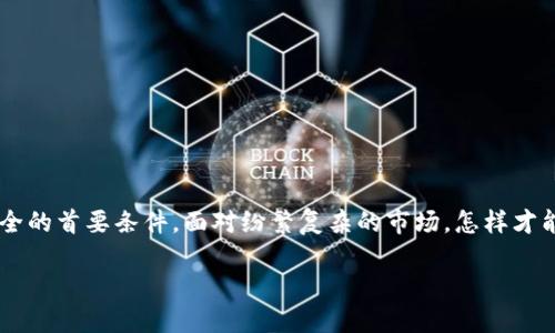 最安全的货币钱包是什么？这是许多加密货币用户都在思考的问题。无论你是经验丰富的投资者还是刚入门的新手，选择一个安全可靠的钱包是保障你的资产安全的首要条件。面对纷繁复杂的市场，怎样才能找到最安全的货币钱包呢？在这篇文章中，我们将深入探讨安全货币钱包的特点、类型以及推荐几个较为安全的钱包选项。希望能帮助你找到最适合自己的选择。

最安全的货币钱包是什么？