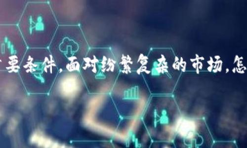 最安全的货币钱包是什么？这是许多加密货币用户都在思考的问题。无论你是经验丰富的投资者还是刚入门的新手，选择一个安全可靠的钱包是保障你的资产安全的首要条件。面对纷繁复杂的市场，怎样才能找到最安全的货币钱包呢？在这篇文章中，我们将深入探讨安全货币钱包的特点、类型以及推荐几个较为安全的钱包选项。希望能帮助你找到最适合自己的选择。

最安全的货币钱包是什么？