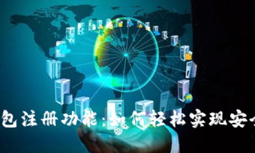 数字钱包注册功能:如何轻松实现安全注册?