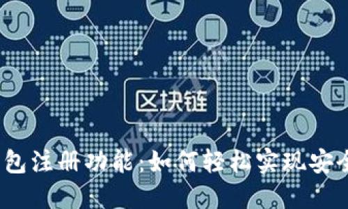 数字钱包注册功能:如何轻松实现安全注册?