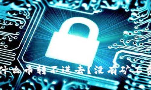  TP钱包为什么币转不进去？没有矿工费该怎么办？